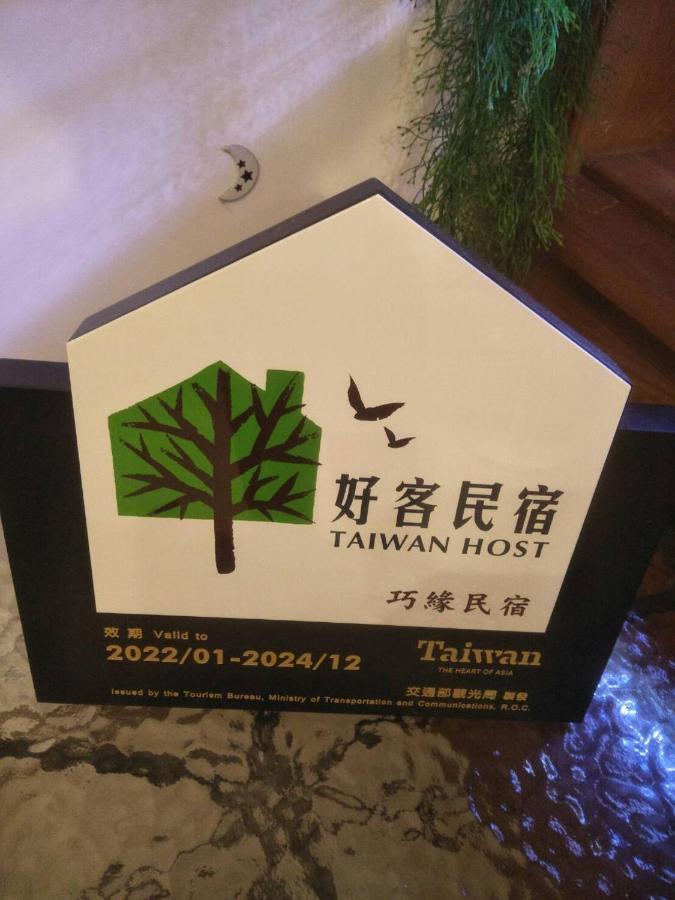 הואליין סיטי 巧緣民宿11人包棟 מראה חיצוני תמונה